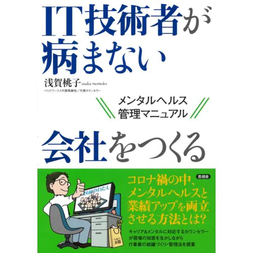 It技術者が病まない会社をつくる メンタルヘルス管理マニュアル Magentoと越境ecの総合サポート Principleworks