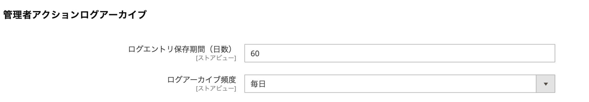 ログアーカイブ設定